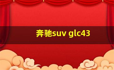 奔驰suv glc43